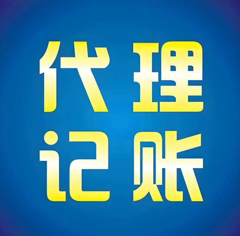 蕪湖代理記賬全流程解析與避坑指南