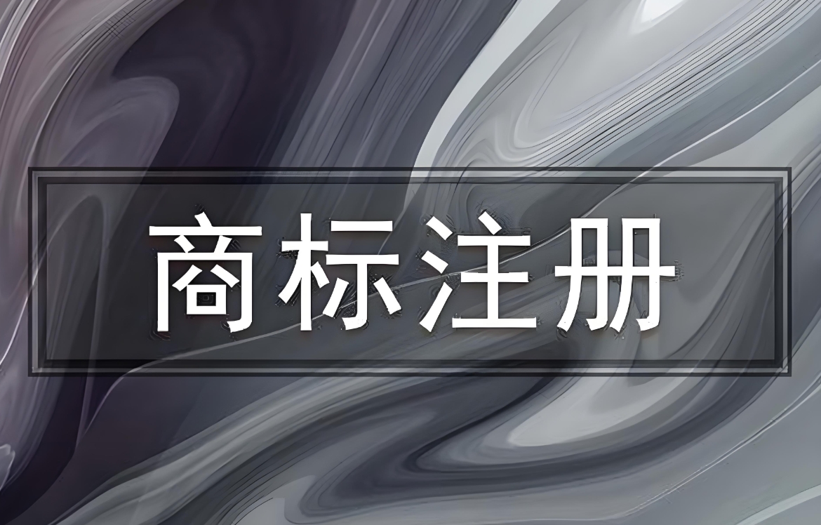 直擊蕪湖商標注冊現場：流程中的要點與難點