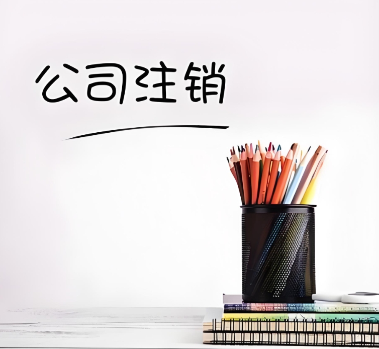 蕪湖公司注銷：一步一步，把收尾工作做扎實