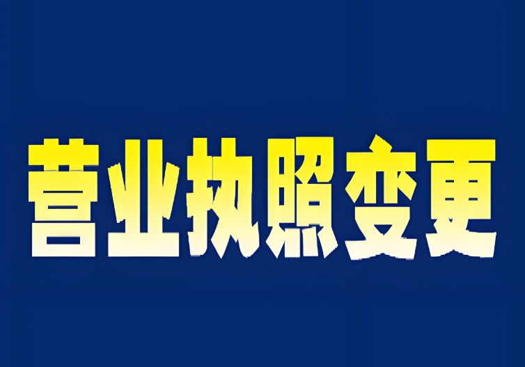 一文理清：蕪湖變更營業(yè)執(zhí)照的條件、材料與辦理手續(xù)