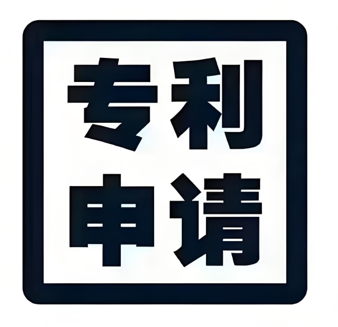 想在蕪湖申請(qǐng)專利？先了解這些核心條件