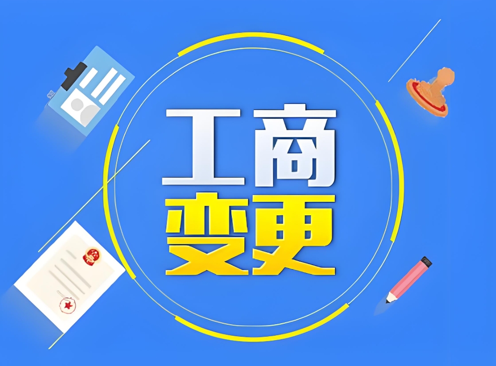 解鎖蕪湖公司工商變更：不同類型的核心變更內(nèi)容