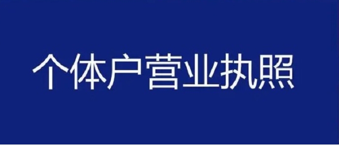 解鎖蕪湖個(gè)體戶工商注冊(cè)技巧，輕松搞定合法經(jīng)營(yíng)資質(zhì)