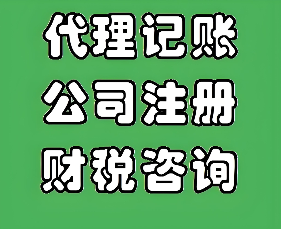 蕪湖企業(yè)選代理記賬，這些核心優(yōu)勢(shì)你必須知道