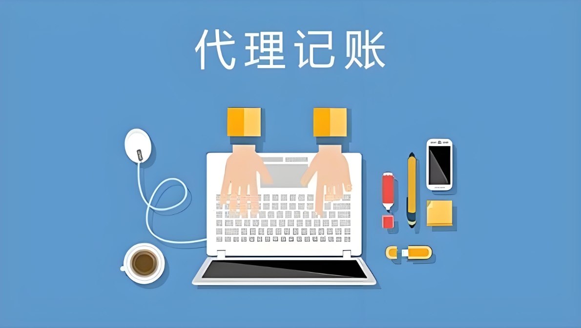 揭秘蕪湖代理記賬的6大優(yōu)勢(shì)：省錢、省心還合規(guī)
