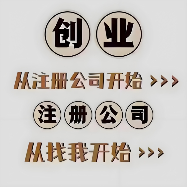 別再跑冤枉路！蕪湖公司注冊(cè)高效辦理攻略