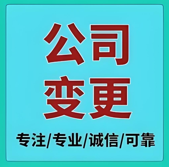 想在蕪湖變更公司？這些關(guān)鍵問題你解決了嗎？