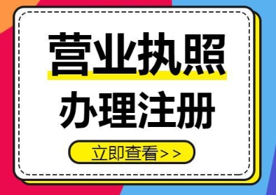 蕪湖營業(yè)執(zhí)照辦理遇難題？別慌！這些解決辦法超實(shí)用