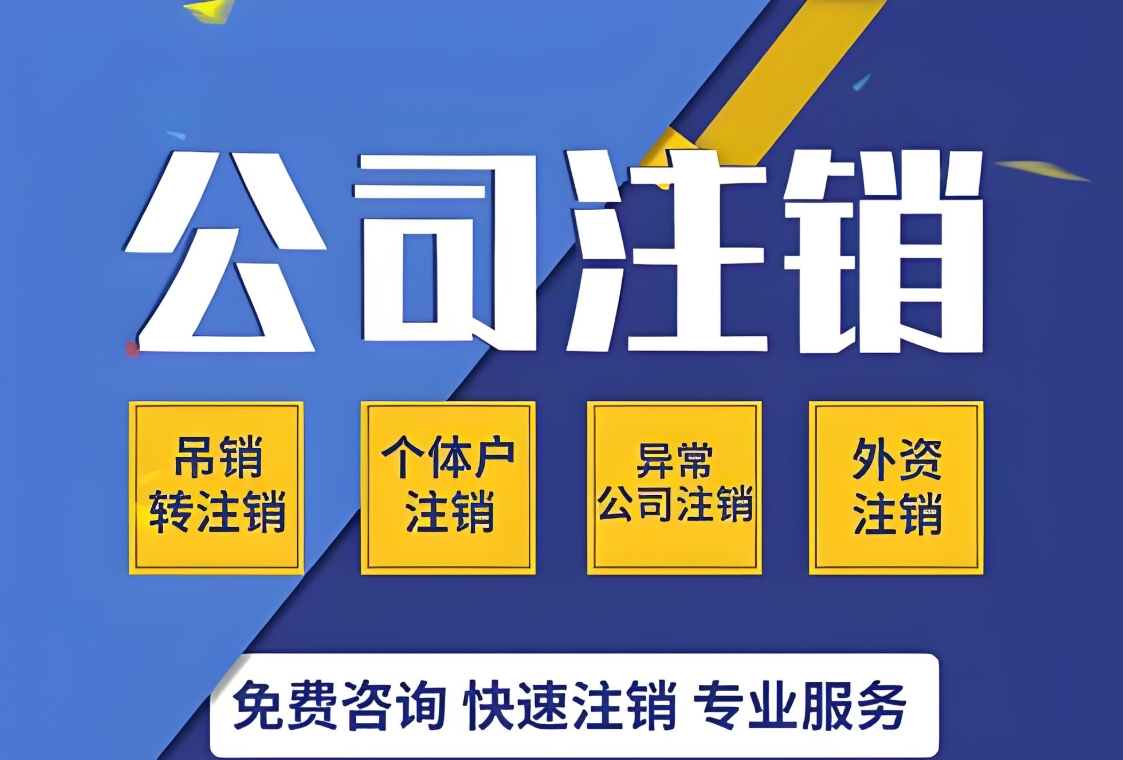 一文看懂！蕪湖注銷公司詳細(xì)步驟與材料準(zhǔn)備清單