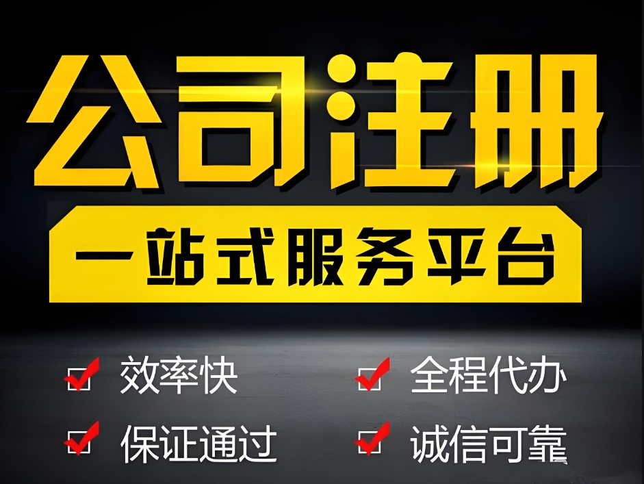 蕪湖辦理執(zhí)照常見問題解答：核名失敗怎么辦？材料不全怎么補？
