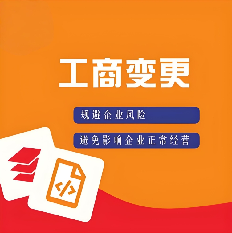蕪湖工商執(zhí)照變更流程：地址、法人、經(jīng)營范圍修改指南