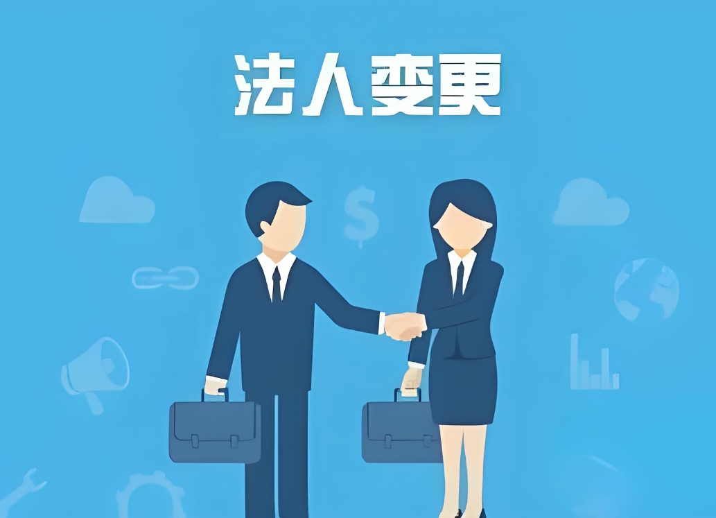 蕪湖公司法人變更手續(xù)：身份材料、稅務(wù)備案、執(zhí)照換發(fā)步驟全說明