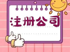 針對蕪湖創(chuàng)業(yè)者：公司注冊地址怎么選？合規(guī)選項 + 成本參考