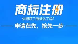 蕪湖商標注冊的流程是什么