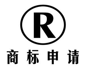 蕪湖商標申請后續(xù)展 + 維權要點