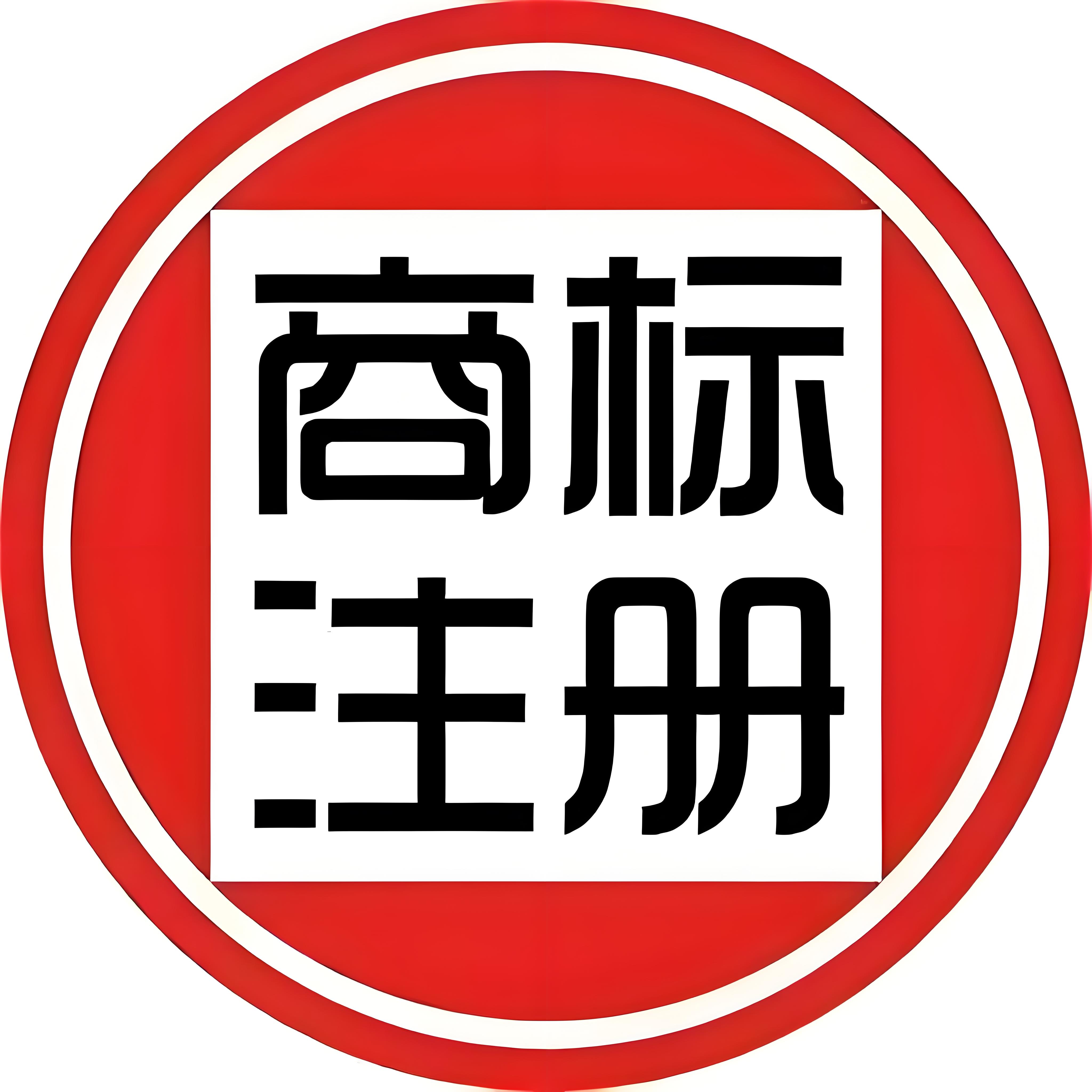 蕪湖商標(biāo)注冊(cè)怕駁回？對(duì)照標(biāo)準(zhǔn)提前自查