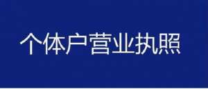 蕪湖個體戶執(zhí)照注冊：住宅能當經(jīng)營場所嗎？