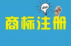 蕪湖商標(biāo)注冊后續(xù)展時(shí)間怎么算？