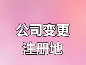 蕪湖變更公司后：稅務、銀行信息同步變更注意事項