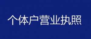 蕪湖辦理個(gè)體工商戶營(yíng)業(yè)執(zhí)照需要哪些材料