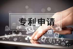 蕪湖專(zhuān)利申請(qǐng)怕走彎路？材料準(zhǔn)備 + 提交流程