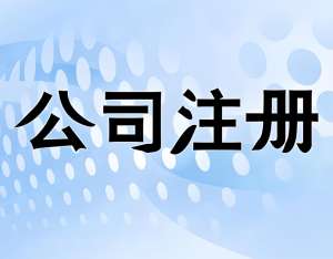 需要哪些材料才能在蕪湖注冊(cè)一家公司