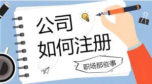 蕪湖公司注冊(cè)對(duì)法人的要求