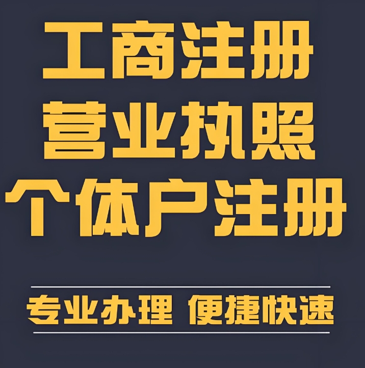 蕪湖企業(yè)/個體戶辦理營業(yè)執(zhí)照：材料、時間、渠道詳解